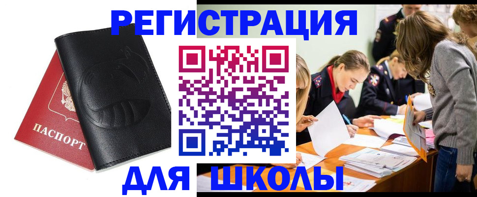 прописка для школы в Павловском Посаде
